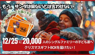 クラウドファンディングプロジェクト：シングルファミリーの子ども達20,000人へクリスマスプレゼントを届けたい！