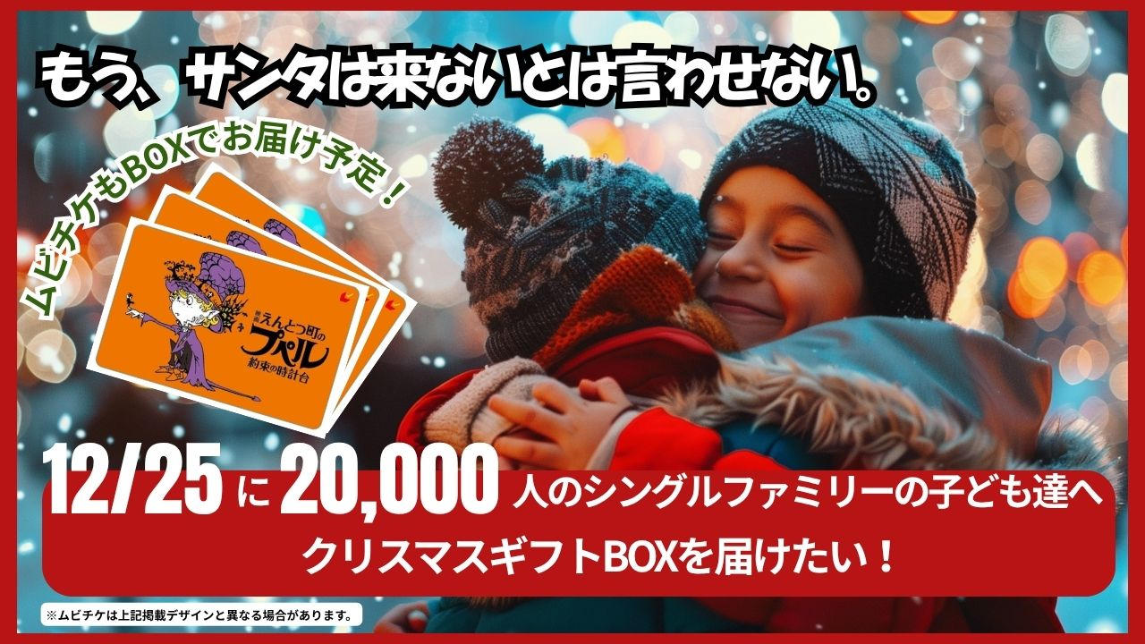 シングルファミリーの子ども達20,000人へクリスマスプレゼントを届けたい！
