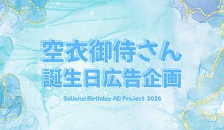 クラウドファンディングプロジェクト：°˖✧空衣御侍さん誕生日広告企画✧˖°