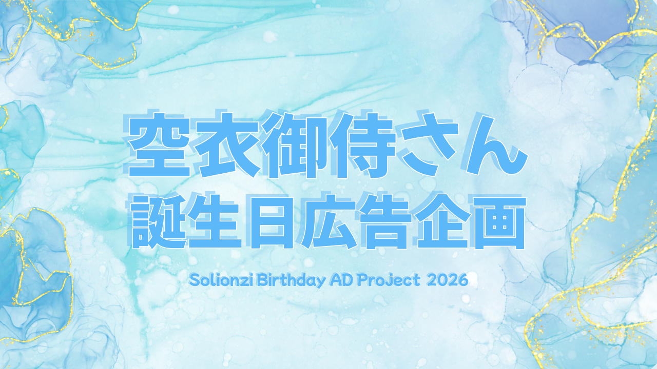 °˖✧空衣御侍さん誕生日広告企画✧˖°