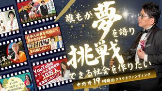 クラウドファンディングプロジェクト：誰もが夢を語り挑戦できる社会をつくりたい！