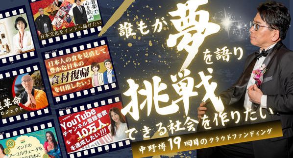 クラウドファンディングプロジェクト：誰もが夢を語り挑戦できる社会をつくりたい！