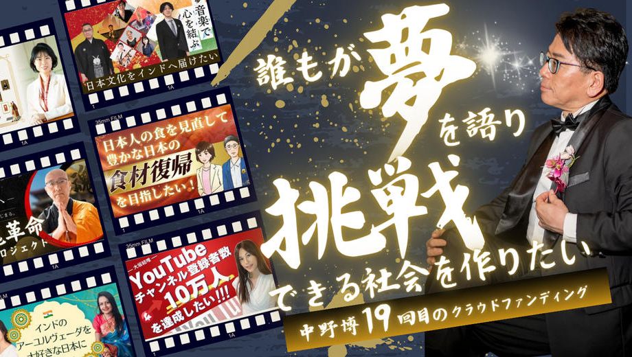 クラウドファンディングプロジェクト：誰もが夢を語り挑戦できる社会をつくりたい！