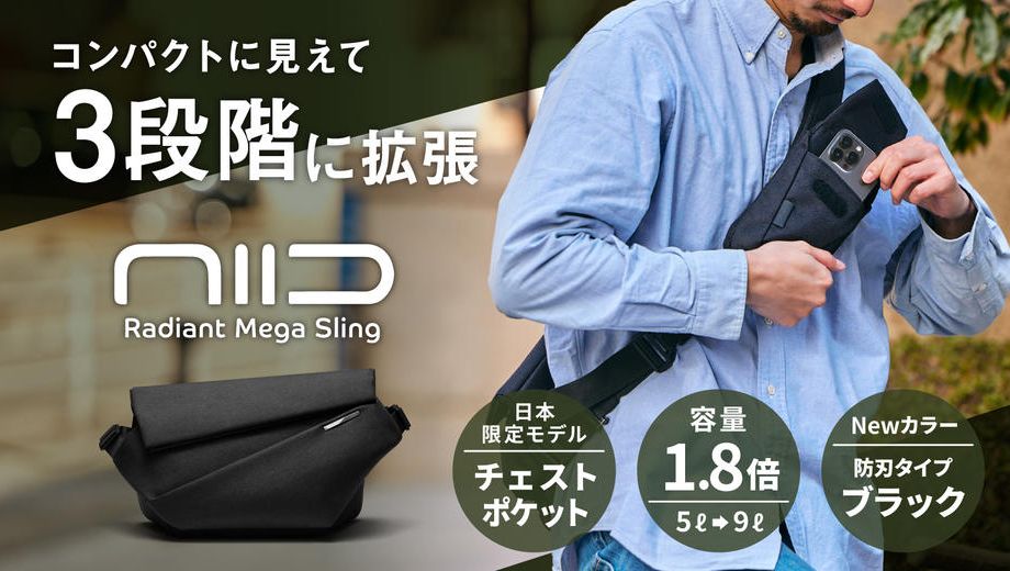 クラウドファンディングプロジェクト：14インチPC、ペットボトルまで収納！拡張型大型スリングバッグ｜NIID MEGA PRO
