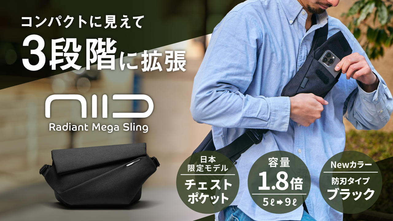 14インチPC、ペットボトルまで収納！拡張型大型スリングバッグ｜NIID MEGA PRO