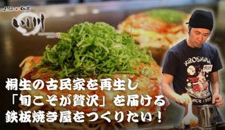 クラウドファンディングプロジェクト：桐生の古民家を再生し「旬こそが贅沢」を届ける鉄板焼き屋をつくりたい！