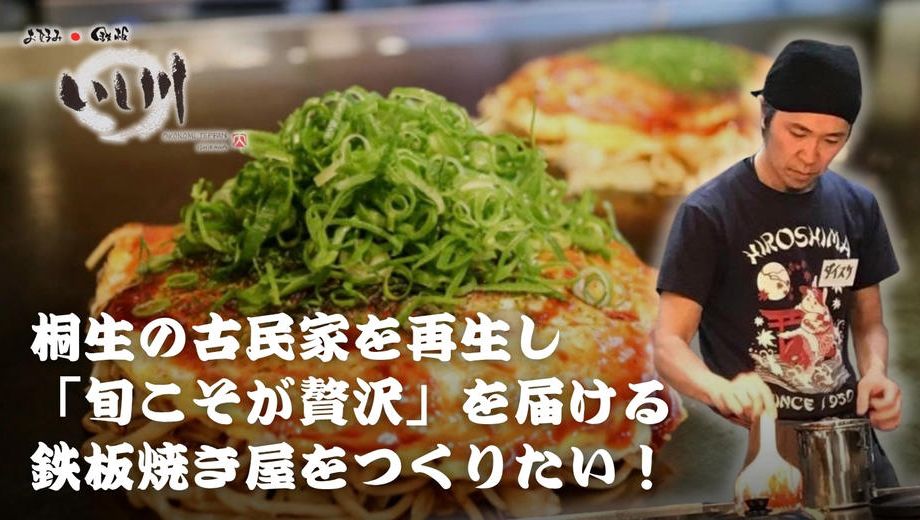 クラウドファンディングプロジェクト：桐生の古民家を再生し「旬こそが贅沢」を届ける鉄板焼き屋をつくりたい！