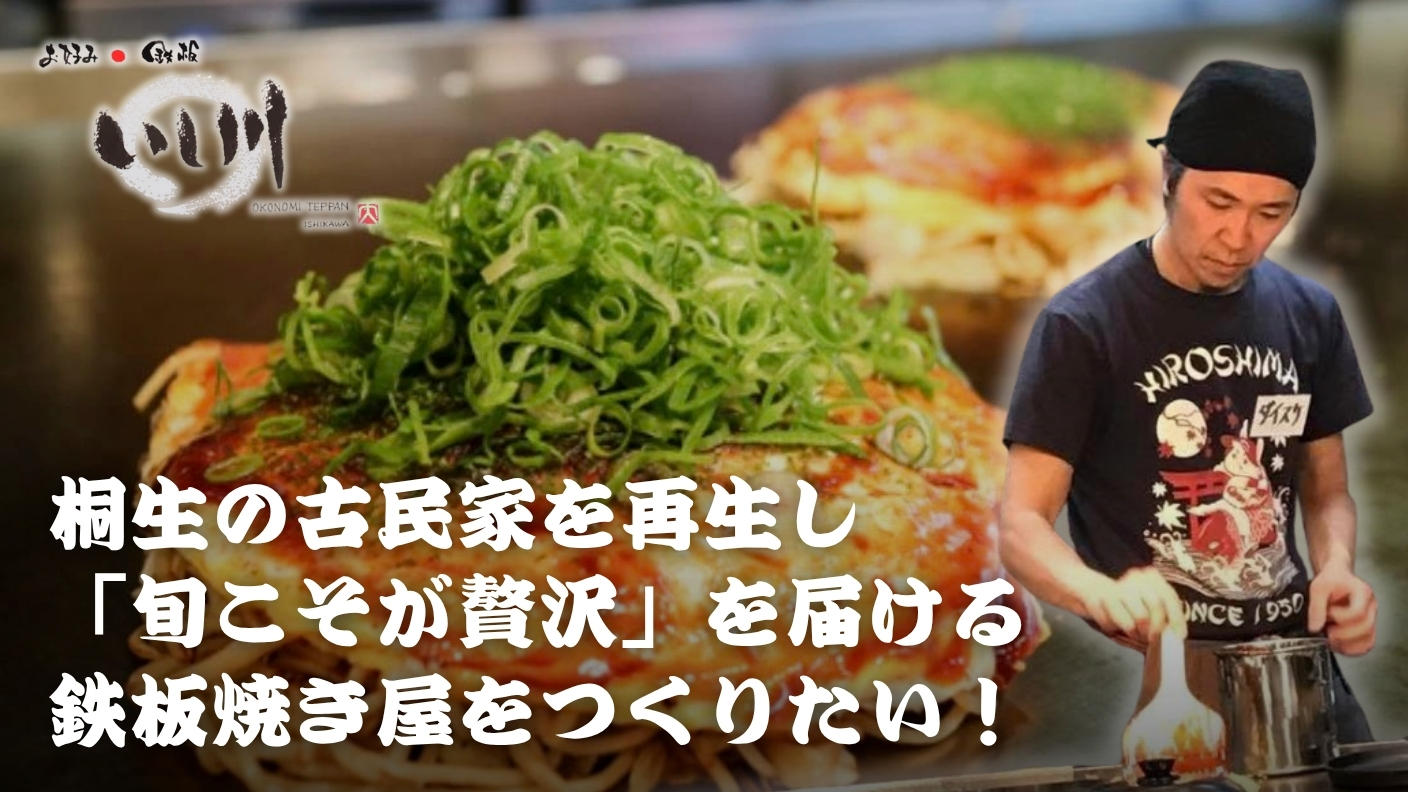 クラウドファンディングプロジェクト：桐生の古民家を再生し「旬こそが贅沢」を届ける鉄板焼き屋をつくりたい！