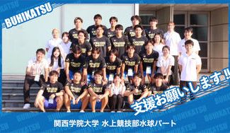クラウドファンディングプロジェクト：関西学院大学水上競技部水球パート