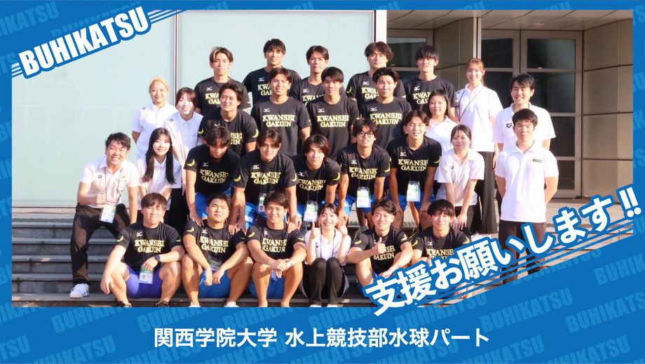 クラウドファンディングプロジェクト：関西学院大学水上競技部水球パート