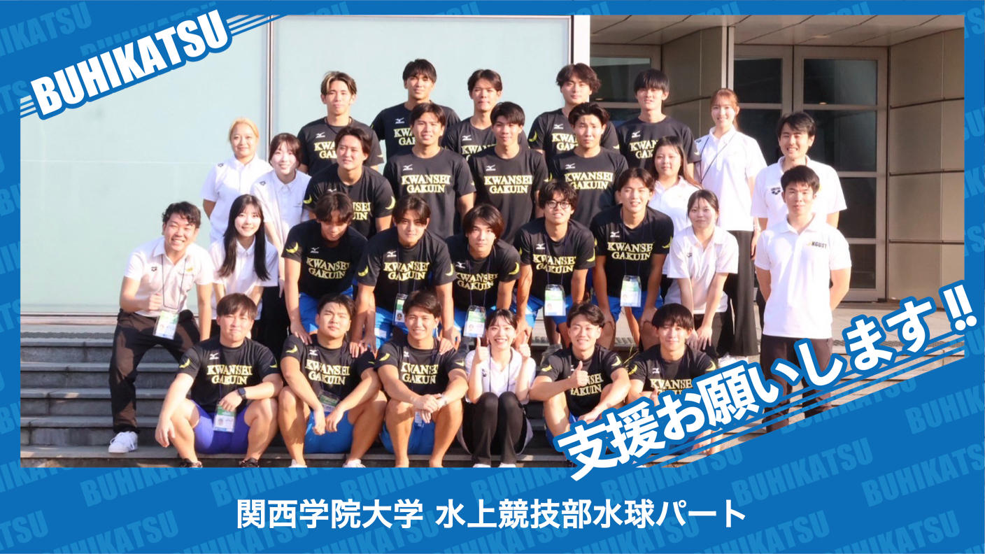 クラウドファンディングプロジェクト：関西学院大学水上競技部水球パート