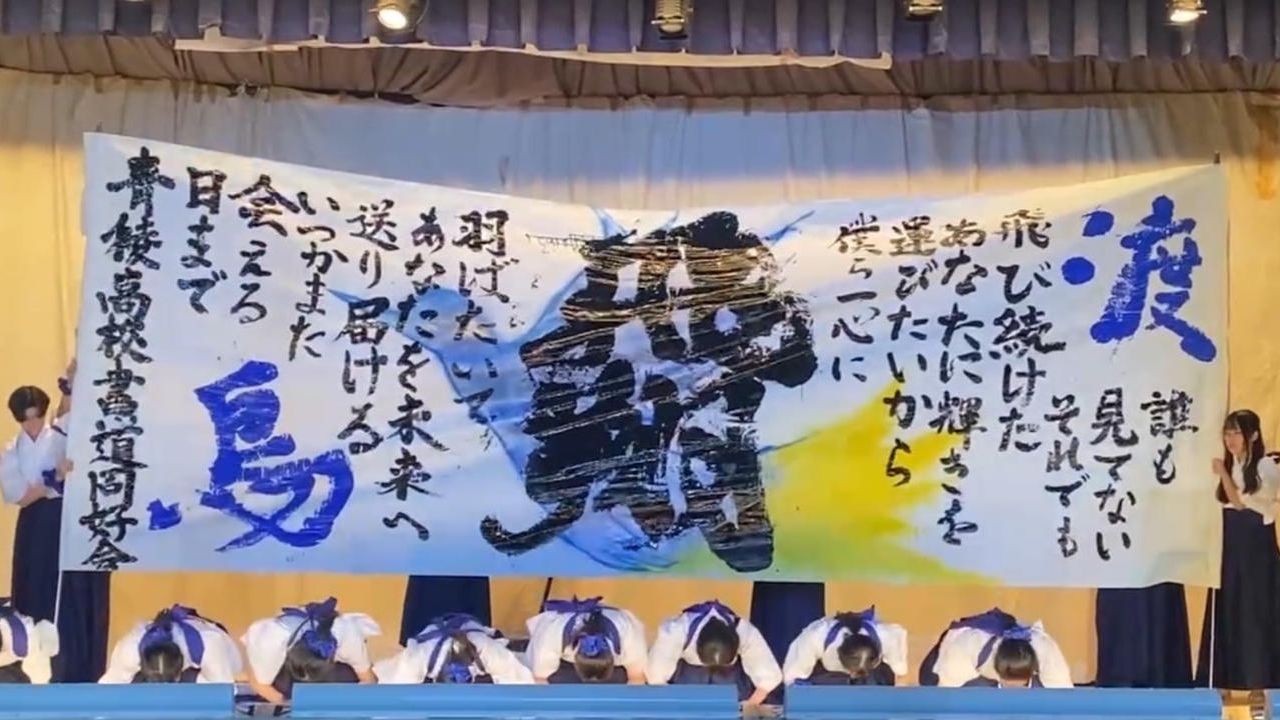 【青稜高校 書道同好会】〜書道の楽しさを日本中に広めるために〜