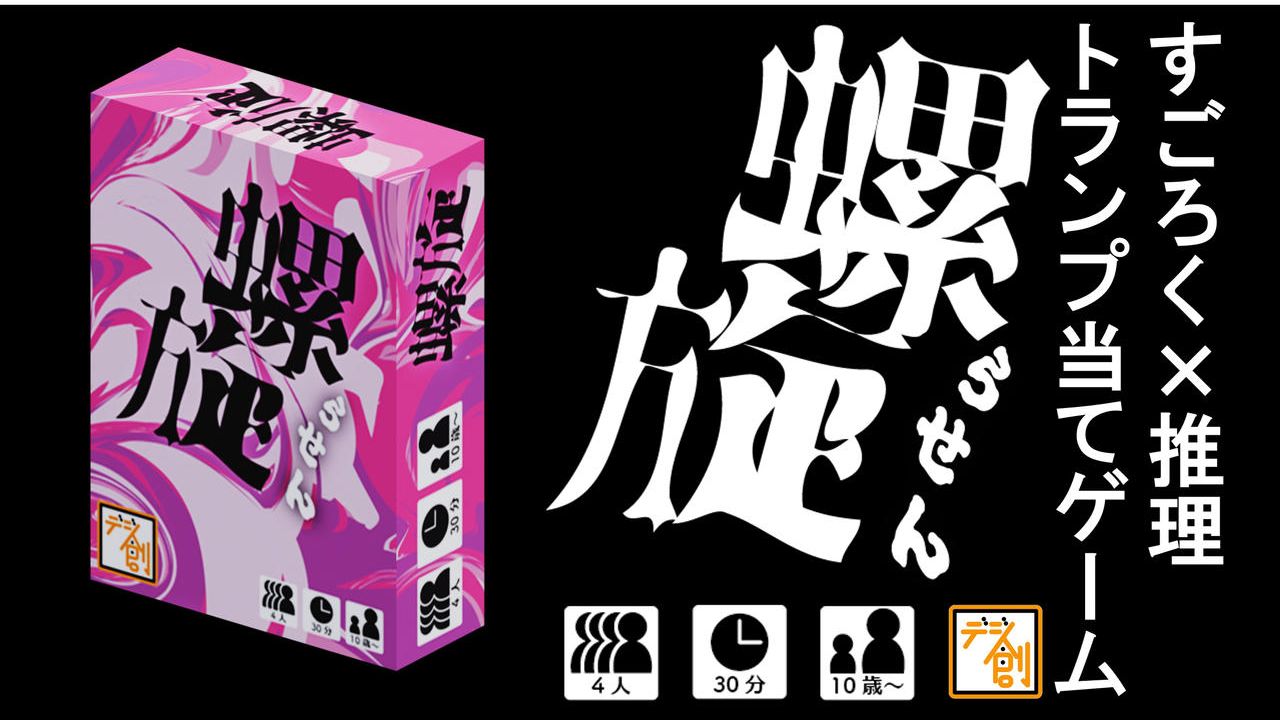 爆発的脳汁体験！すごろく×推理のトランプ当てゲーム『螺旋』を作りたい！