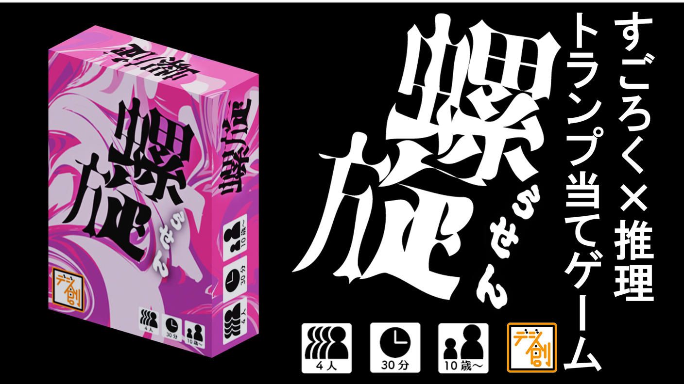 クラウドファンディングプロジェクト：爆発的脳汁体験！すごろく×推理のトランプ当てゲーム『螺旋』を作りたい！