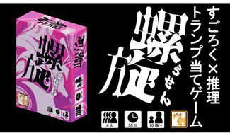 クラウドファンディングプロジェクト：爆発的脳汁体験！すごろく×推理のトランプ当てゲーム『螺旋』を作りたい！