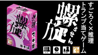 クラウドファンディングプロジェクト：爆発的脳汁体験！すごろく×推理のトランプ当てゲーム『螺旋』を作りたい！