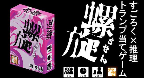 クラウドファンディングプロジェクト：爆発的脳汁体験！すごろく×推理のトランプ当てゲーム『螺旋』を作りたい！