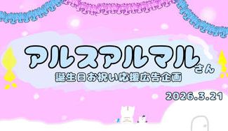 クラウドファンディングプロジェクト：アルス・アルマルさん誕生日応援広告 お祝いプロジェクト