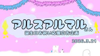クラウドファンディングプロジェクト：アルス・アルマルさん誕生日応援広告 お祝いプロジェクト