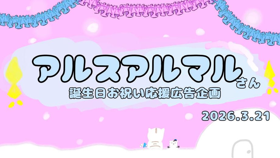 クラウドファンディングプロジェクト：アルス・アルマルさん誕生日応援広告 お祝いプロジェクト