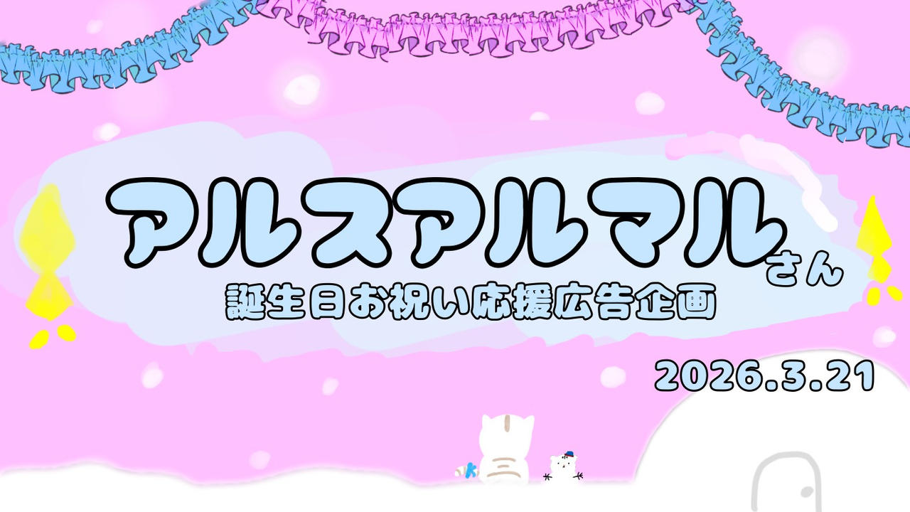 アルス・アルマルさん誕生日応援広告 お祝いプロジェクト