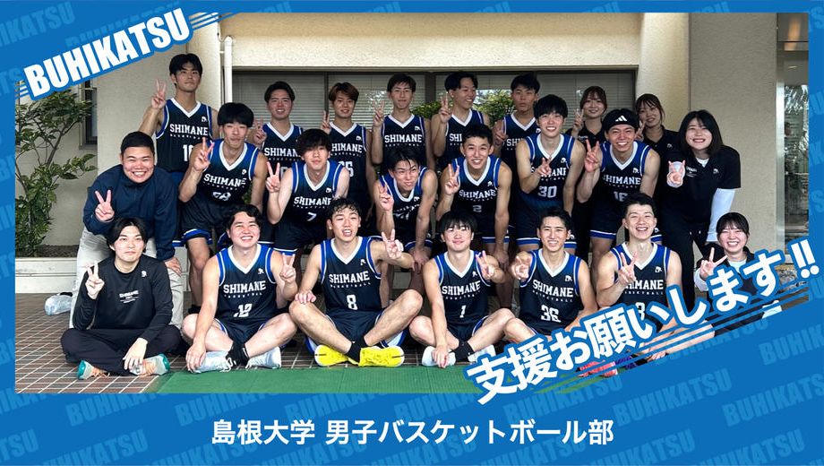 クラウドファンディングプロジェクト：島根大学男子バスケットボール部
