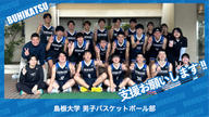 クラウドファンディングプロジェクト：島根大学男子バスケットボール部