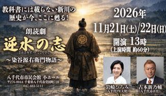 クラウドファンディングプロジェクト：八千代の救世主・染谷源右衛門の物語を子どもたちへ伝えたい！岩崎ひろみが朗読劇「逆水の志」を熱演！