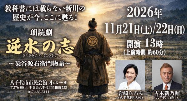 クラウドファンディングプロジェクト：八千代の救世主・染谷源右衛門の物語を子どもたちへ伝えたい！岩崎ひろみが朗読劇「逆水の志」を熱演！