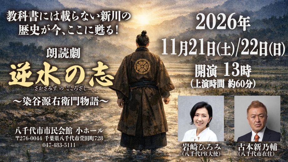 クラウドファンディングプロジェクト：八千代の救世主・染谷源右衛門の物語を子どもたちへ伝えたい！岩崎ひろみが朗読劇「逆水の志」を熱演！
