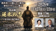 クラウドファンディングプロジェクト：八千代の救世主・染谷源右衛門の物語を子どもたちへ伝えたい！岩崎ひろみが朗読劇「逆水の志」を熱演！