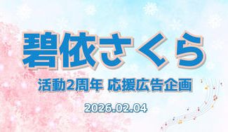 クラウドファンディングプロジェクト：碧依さくら 活動2周年応援広告企画