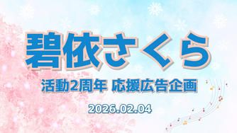 クラウドファンディングプロジェクト：碧依さくら 活動2周年応援広告企画