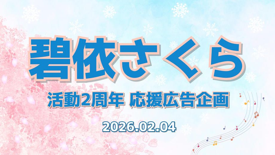 クラウドファンディングプロジェクト：碧依さくら 活動2周年応援広告企画