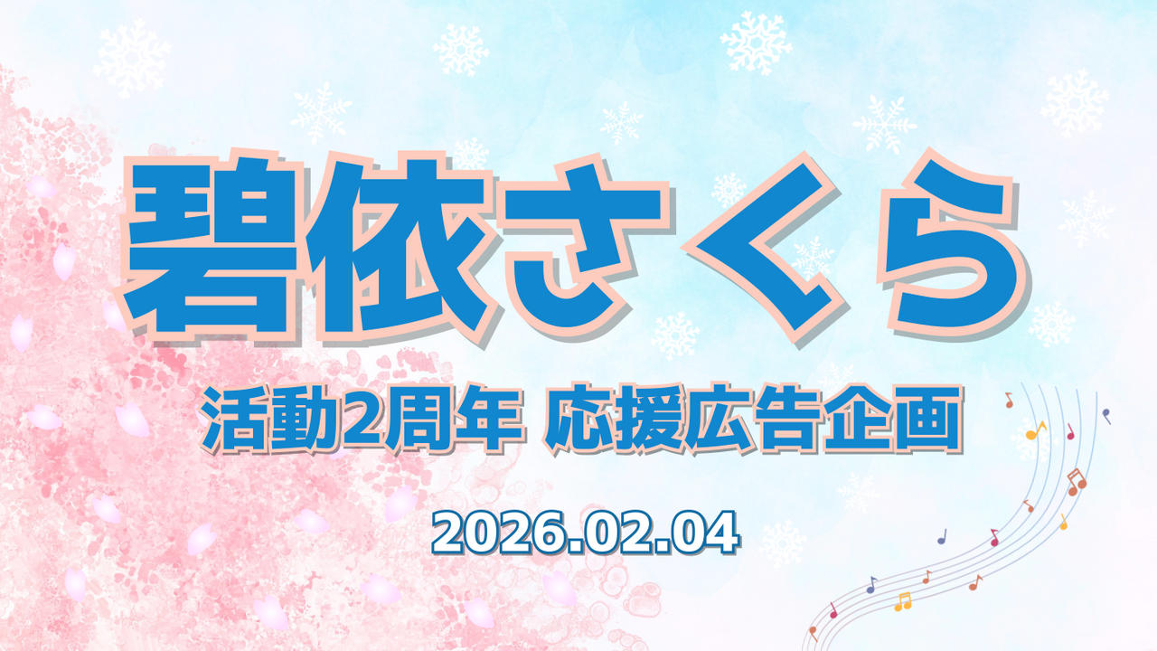 碧依さくら 活動2周年応援広告企画