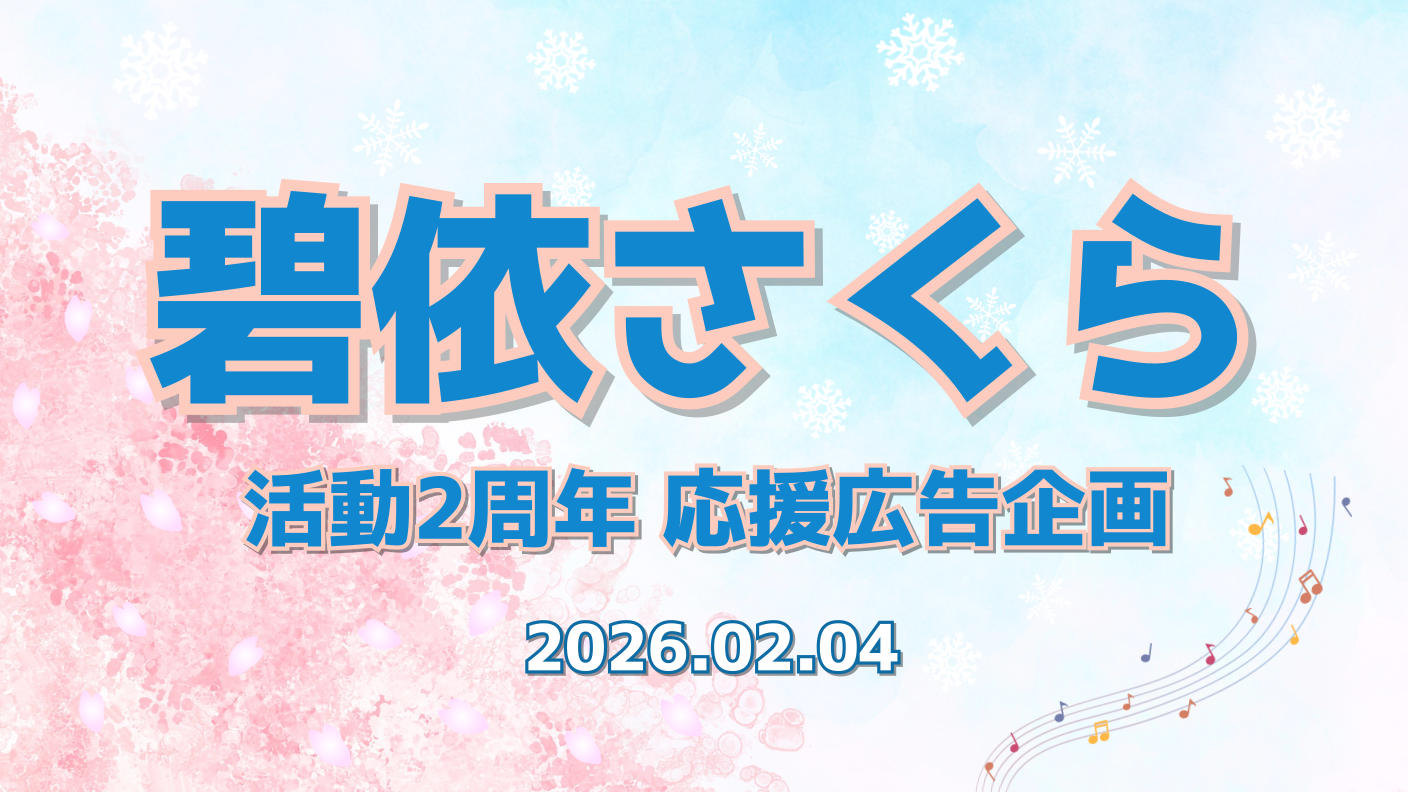 クラウドファンディングプロジェクト：碧依さくら 活動2周年応援広告企画
