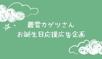 クラウドファンディングプロジェクト：叢雲カゲツさんお誕生日応援広告企画2026