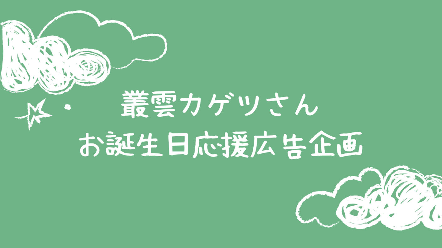 クラウドファンディングプロジェクト：叢雲カゲツさんお誕生日応援広告企画2026