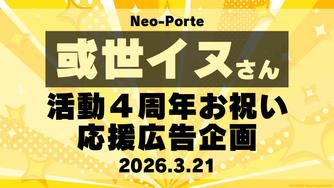 クラウドファンディングプロジェクト：或世イヌさん４周年お祝い応援広告企画