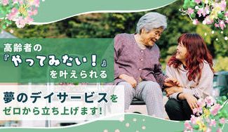 クラウドファンディングプロジェクト：高齢者の『やってみたい！』を叶えられる夢のデイサービスをゼロから立ち上げます！