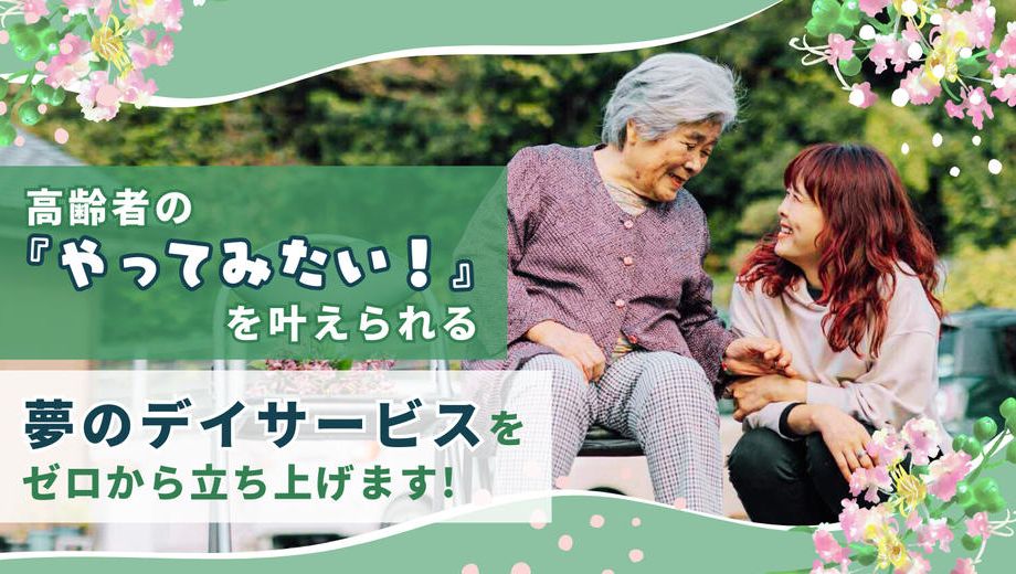 クラウドファンディングプロジェクト：高齢者の『やってみたい！』を叶えられる夢のデイサービスをゼロから立ち上げます！