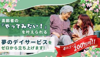 クラウドファンディングプロジェクト：高齢者の『やってみたい！』を叶えられる夢のデイサービスをゼロから立ち上げます！