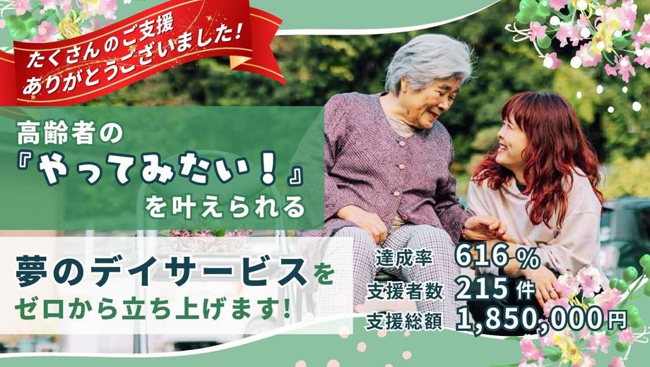 クラウドファンディングプロジェクト：高齢者の『やってみたい！』を叶えられる夢のデイサービスをゼロから立ち上げます！