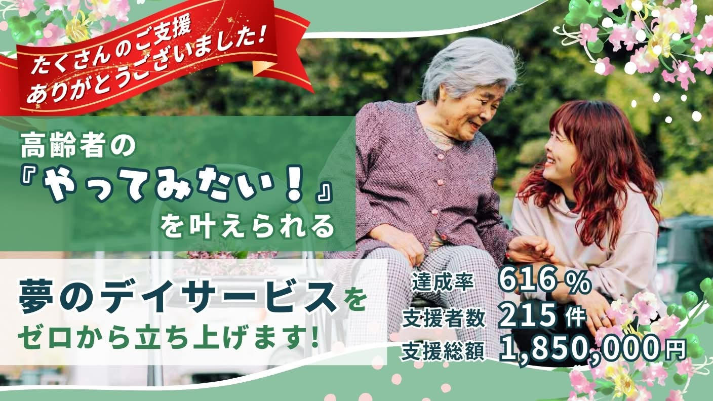 クラウドファンディングプロジェクト：高齢者の『やってみたい！』を叶えられる夢のデイサービスをゼロから立ち上げます！