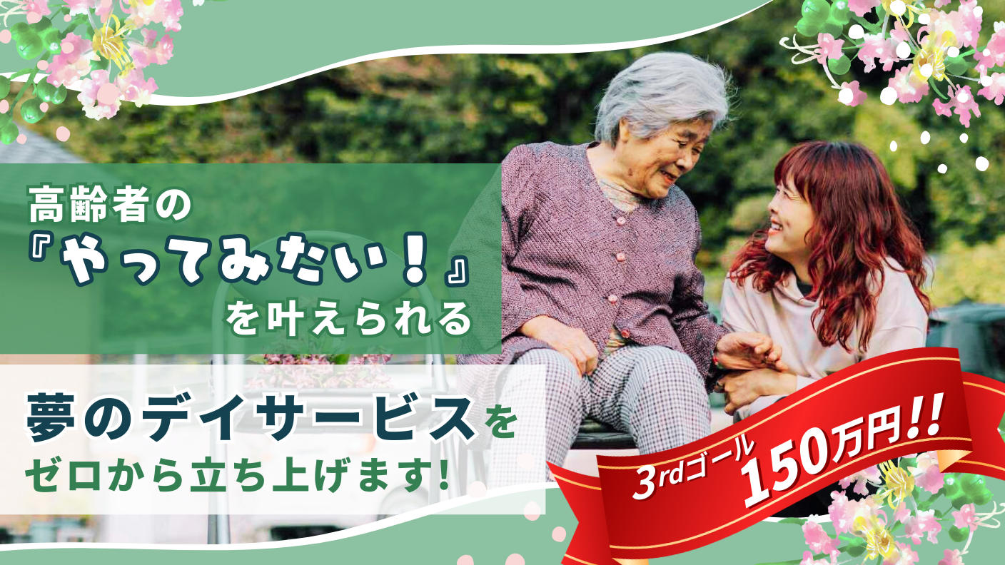 クラウドファンディングプロジェクト：高齢者の『やってみたい！』を叶えられる夢のデイサービスをゼロから立ち上げます！