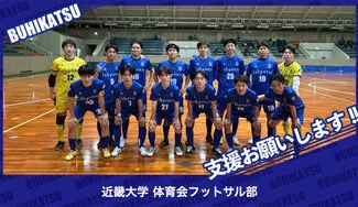 クラウドファンディングプロジェクト：近畿大学体育会フットサル部