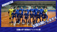 クラウドファンディングプロジェクト：近畿大学体育会フットサル部