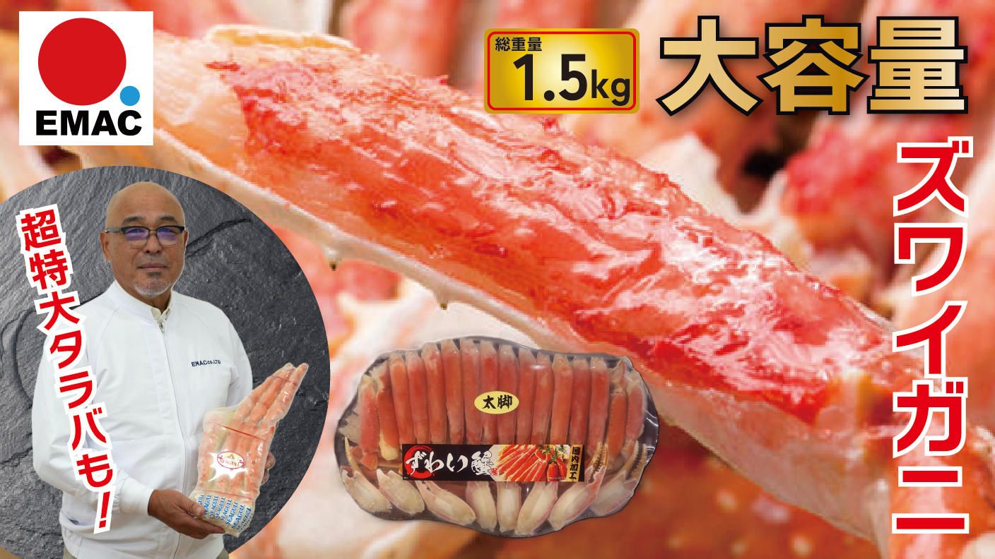 クラウドファンディングプロジェクト：”蟹のプロフェッショナル”厳選！大容量ズワイガニ＆特大７Lタラバガニを銚子からお届け！