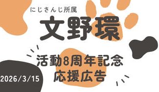クラウドファンディングプロジェクト：文野環ちゃん　デビュー8周年 応援広告企画