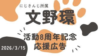 クラウドファンディングプロジェクト：文野環ちゃん　デビュー8周年 応援広告企画